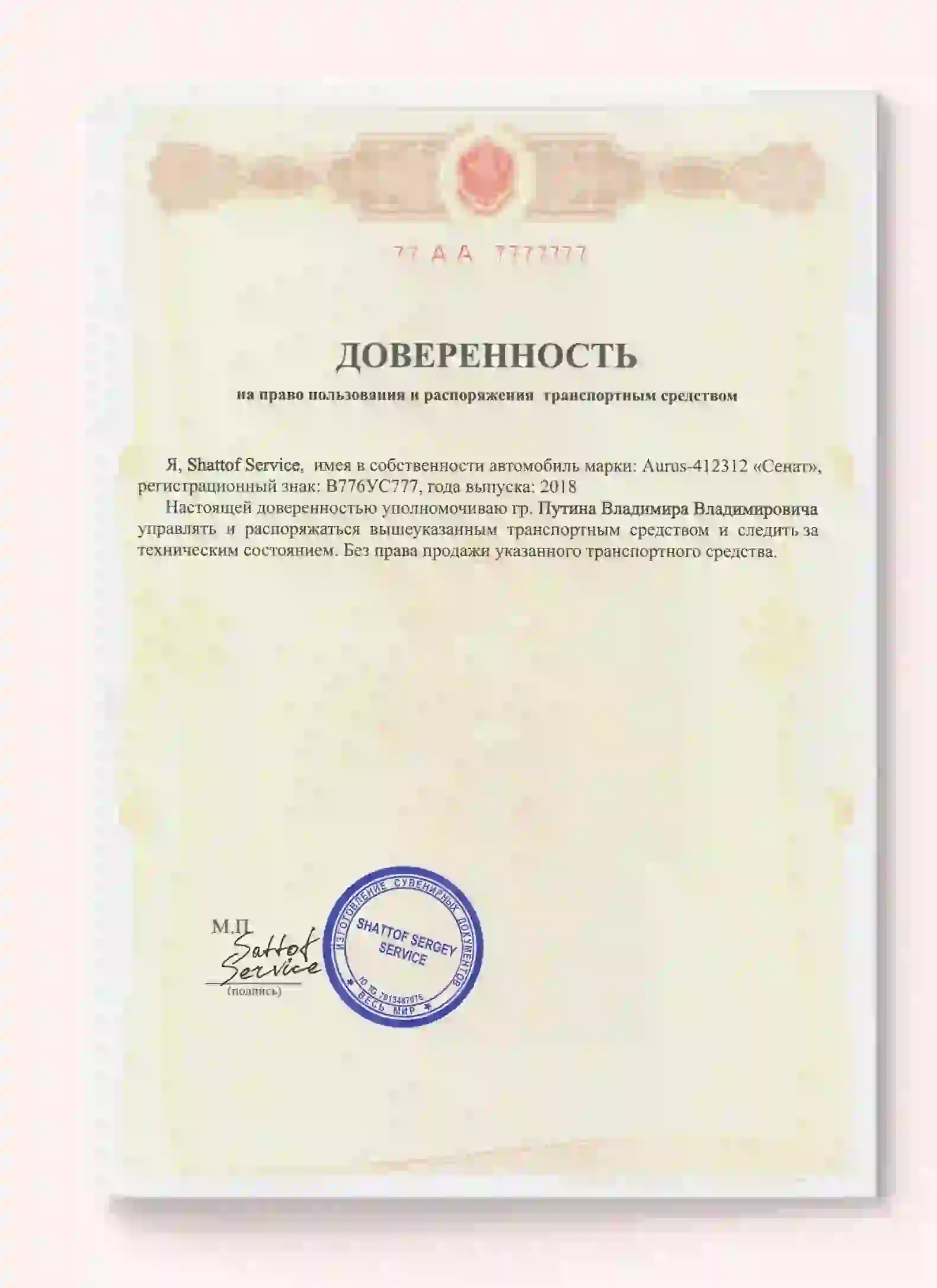 Продажа доверенности